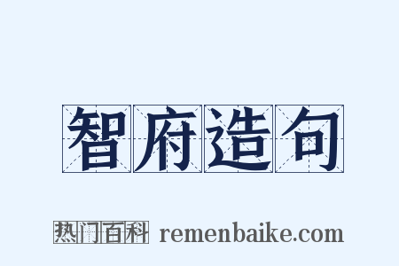 智府造句是什么意思的图片